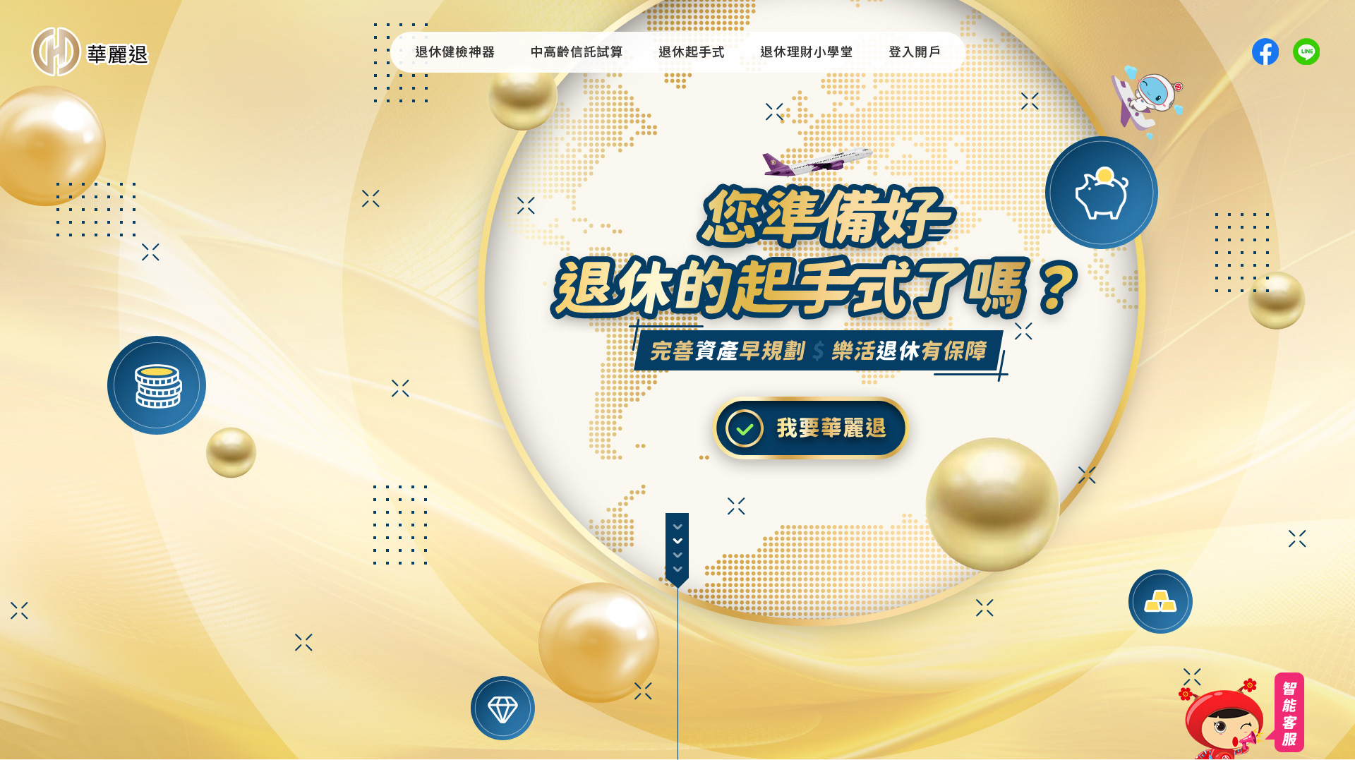 動態歡迎頁主視覺設計-你準備好退休的起手式了嗎? - 華麗退-華南商業銀行 退休理財規劃服務網 精選專案,網頁設計,RWD響應式網站,活動網站