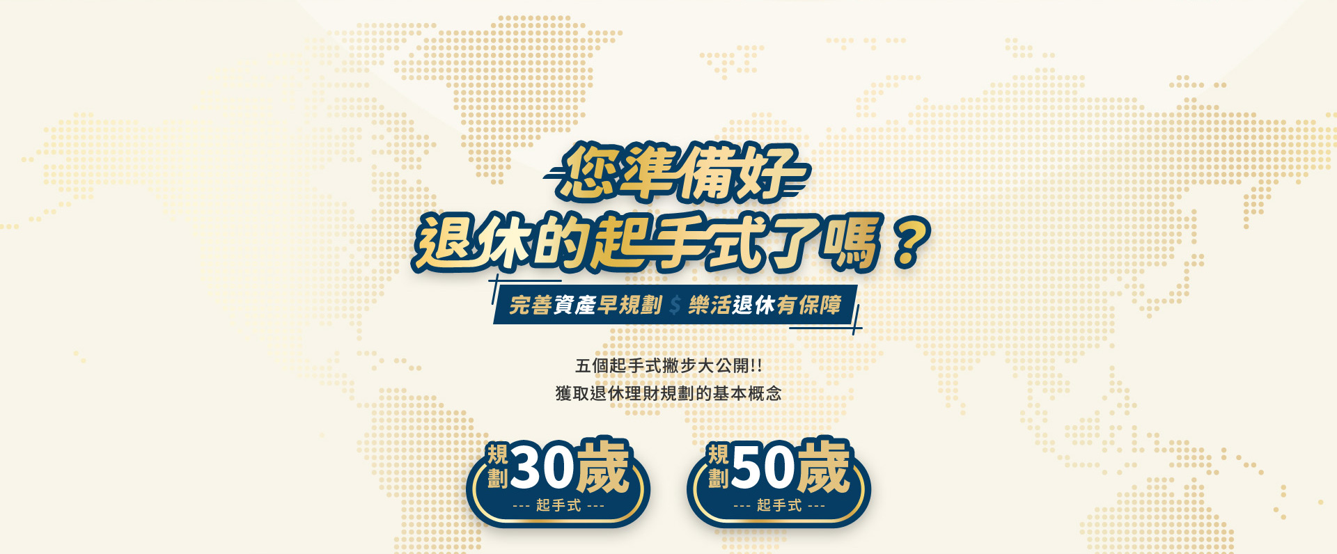 退休歲數選擇入口-你準備好退休的起手式了嗎? - 華麗退-華南商業銀行 退休理財規劃服務網 精選專案,網頁設計,RWD響應式網站,活動網站