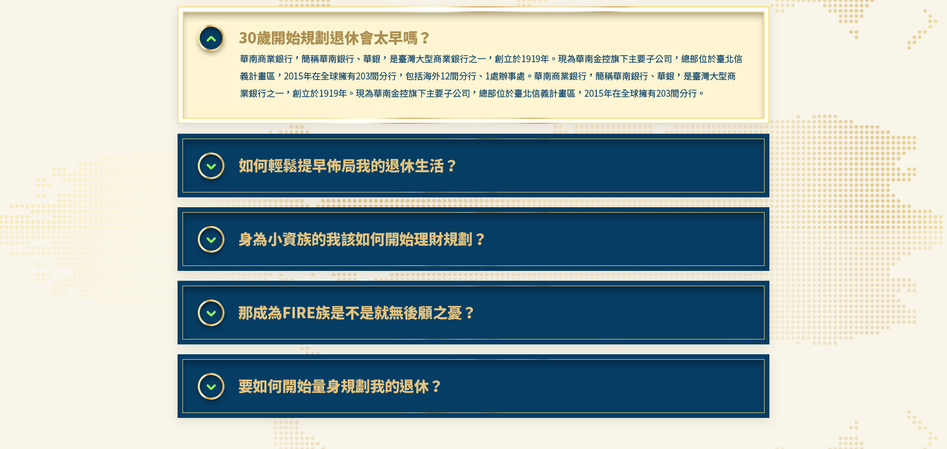 透過收合效果來呈現退休資訊的文案內容 - 華麗退-華南商業銀行 退休理財規劃服務網 精選專案,網頁設計,RWD響應式網站,活動網站