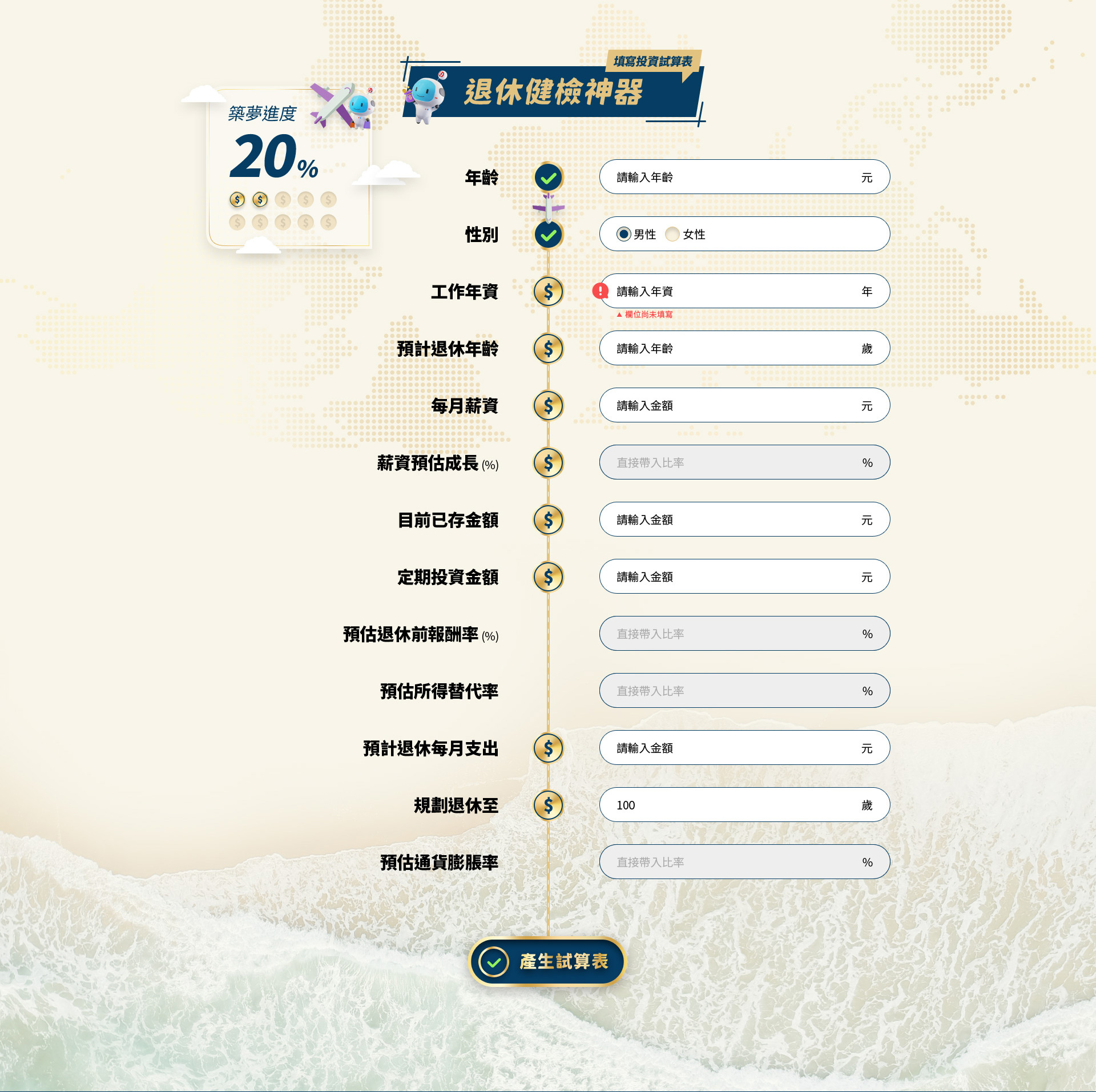 填寫投資試算表來檢視自己的存款規劃方式-退休健檢神器 - 華麗退-華南商業銀行 退休理財規劃服務網 精選專案,網頁設計,RWD響應式網站,活動網站