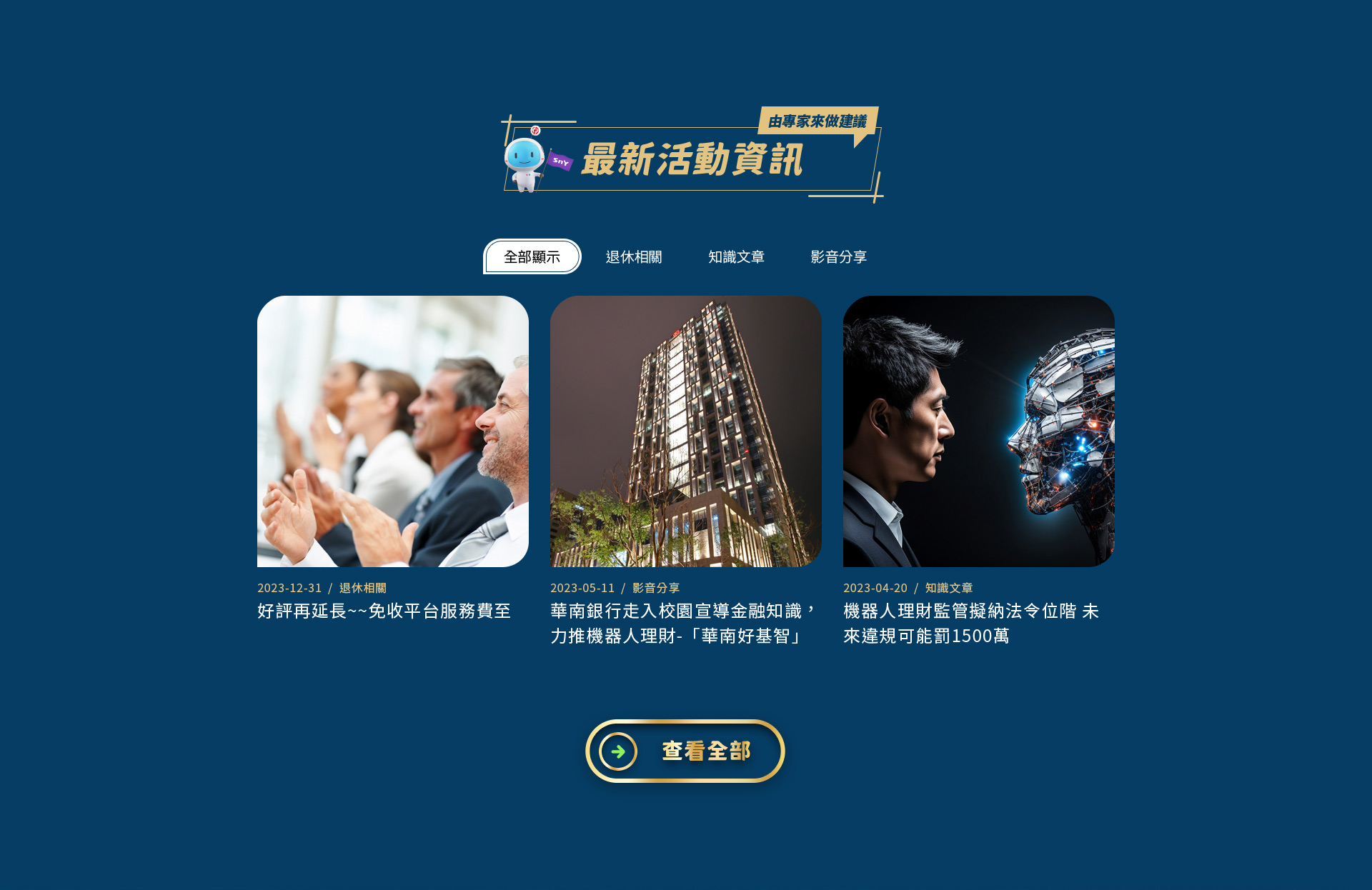 退休相關智識文章與影音介紹-最新活動資訊 - 華麗退-華南商業銀行 退休理財規劃服務網 精選專案,網頁設計,RWD響應式網站,活動網站
