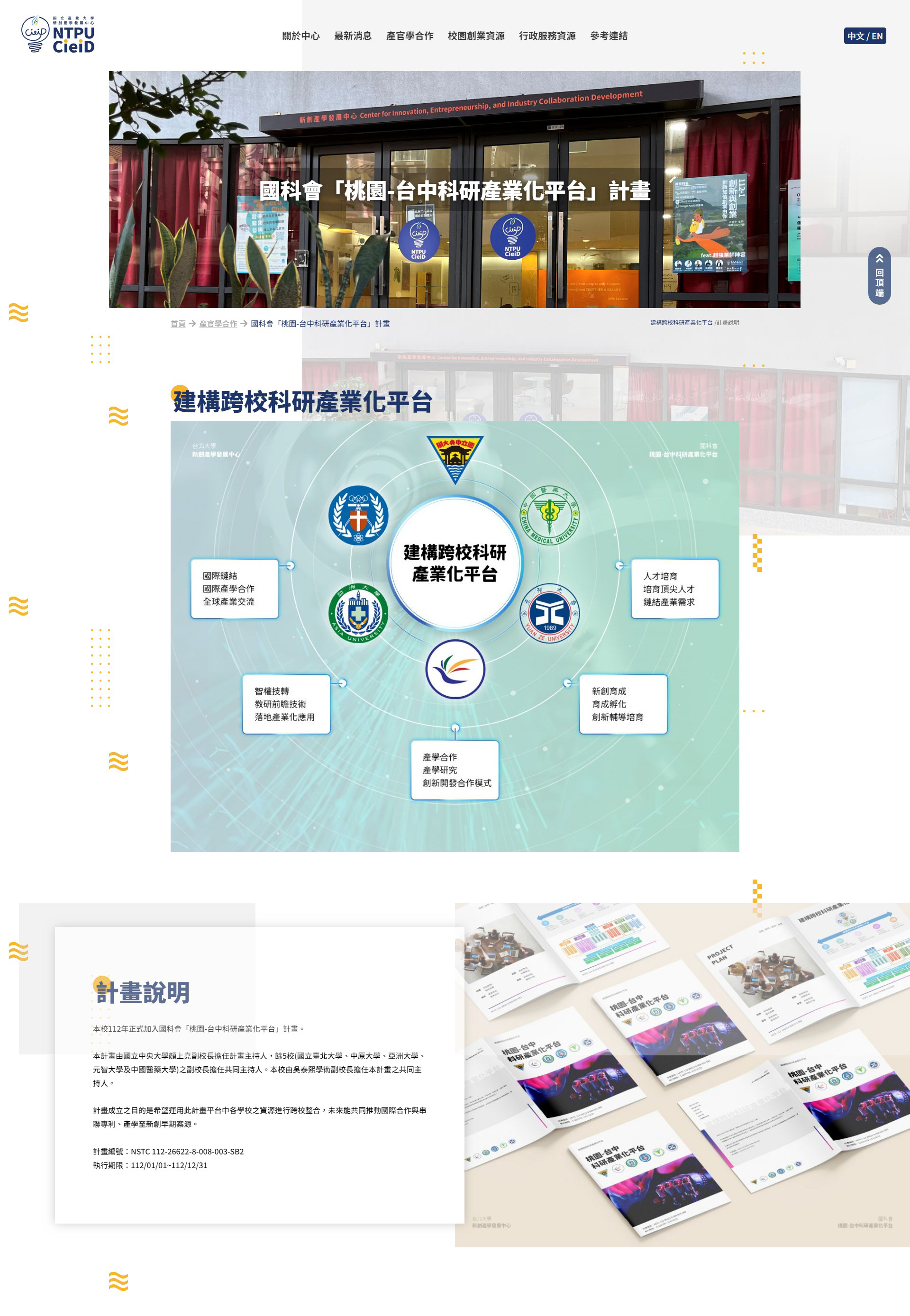 國科會桃園台中科研產業化平台 - 國立臺北大學新創產學發展中心 精選專案,網頁設計,RWD響應式網站,企業形象網站