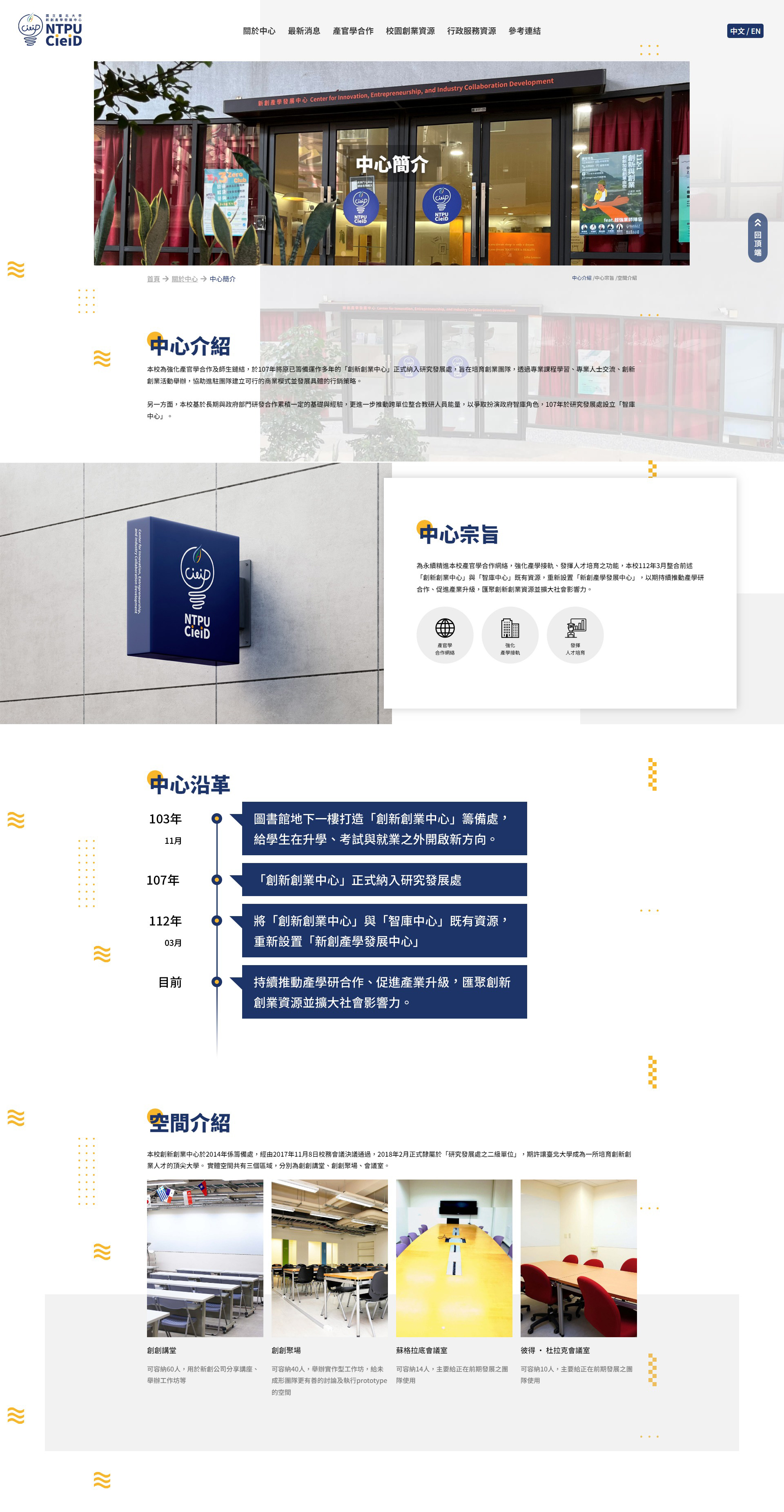 中心簡介 - 國立臺北大學新創產學發展中心 精選專案,網頁設計,RWD響應式網站,企業形象網站