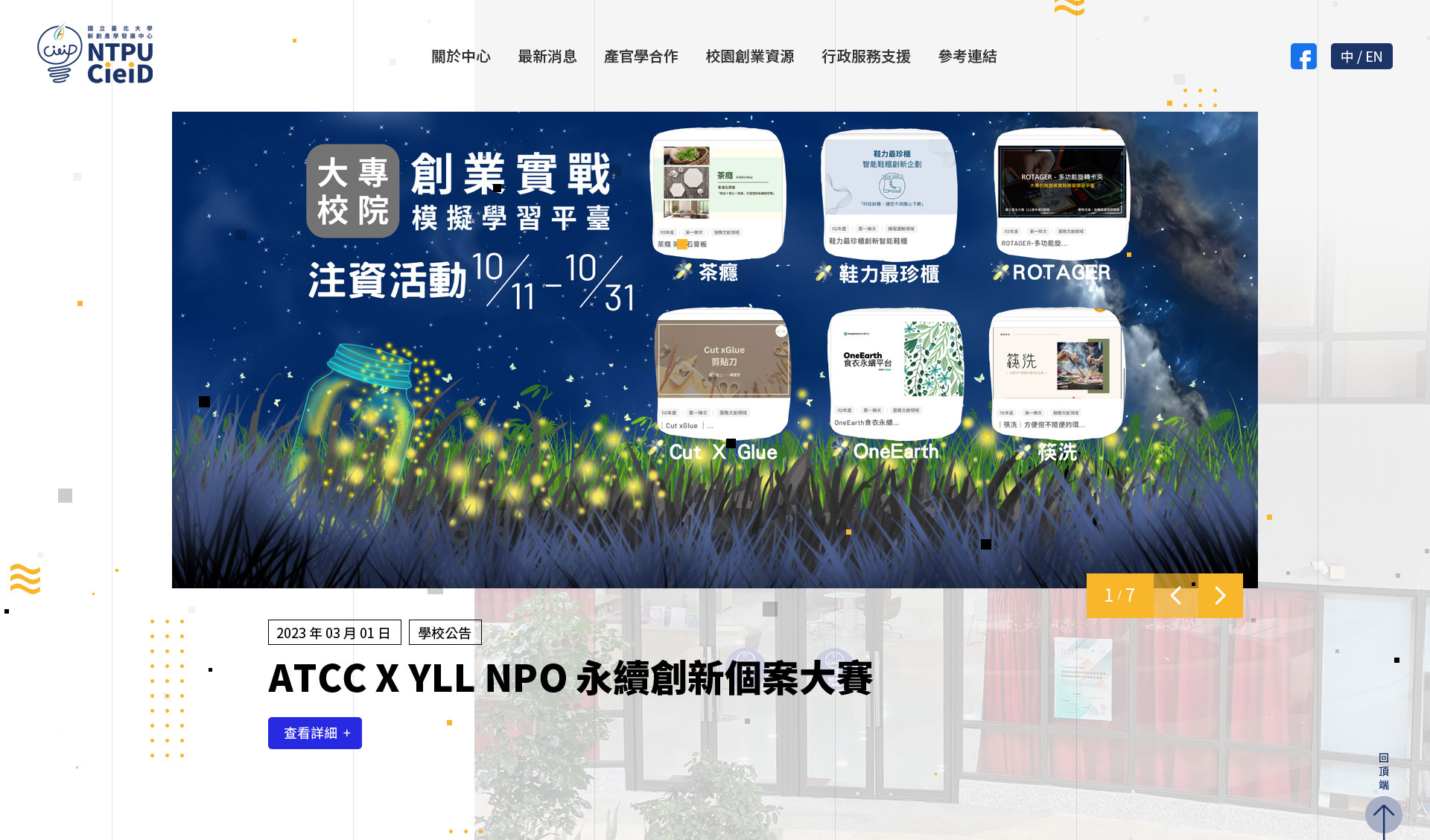 Banner及KV主視覺呈現 - 國立臺北大學新創產學發展中心 精選專案,網頁設計,RWD響應式網站,企業形象網站