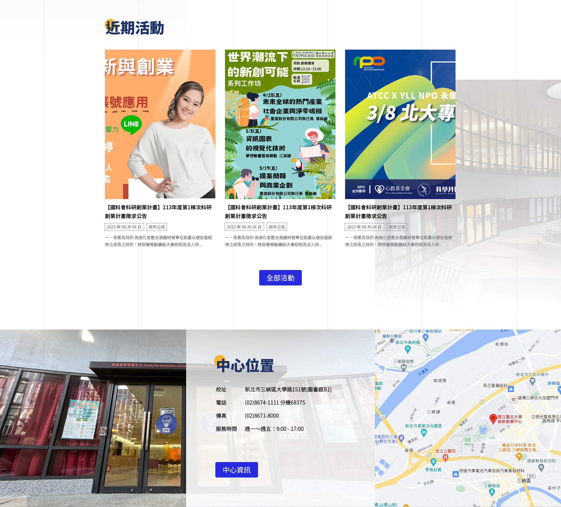 卡片式活動訊息區塊以及地圖資訊 - 國立臺北大學新創產學發展中心 精選專案,網頁設計,RWD響應式網站,企業形象網站