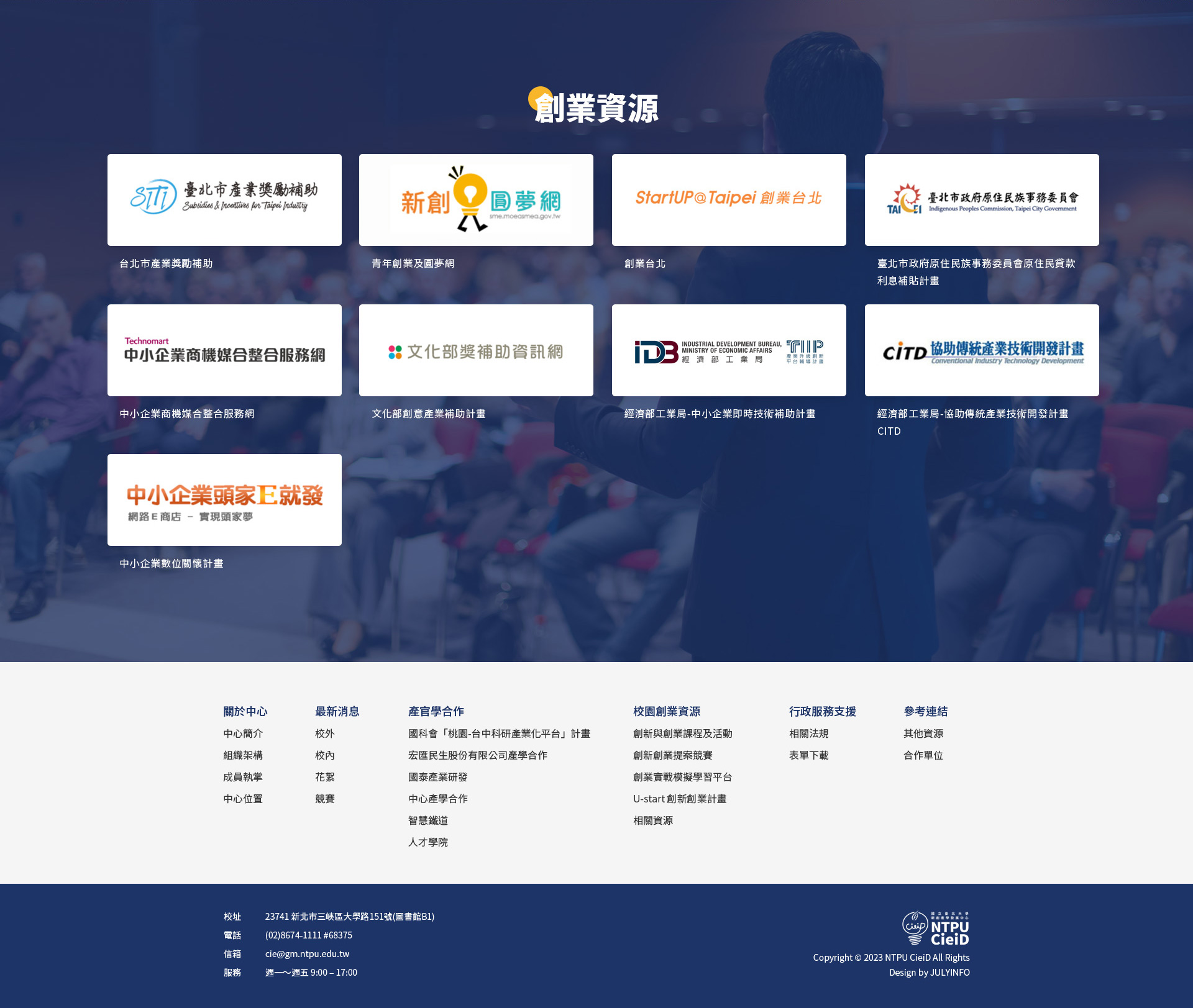 創業資源訊息 - 國立臺北大學新創產學發展中心 精選專案,網頁設計,RWD響應式網站,企業形象網站