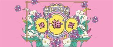 海芋季•繡球花季抽獎活動