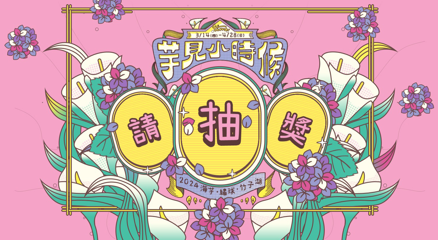 海芋季•繡球花季抽獎活動 活動網站,CI/平面設計