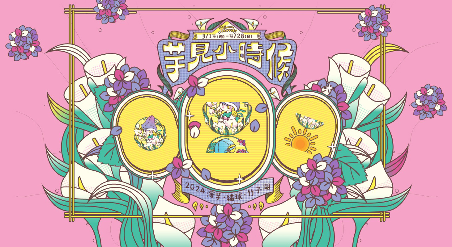 海芋季•繡球花季抽獎活動 活動網站,CI/平面設計