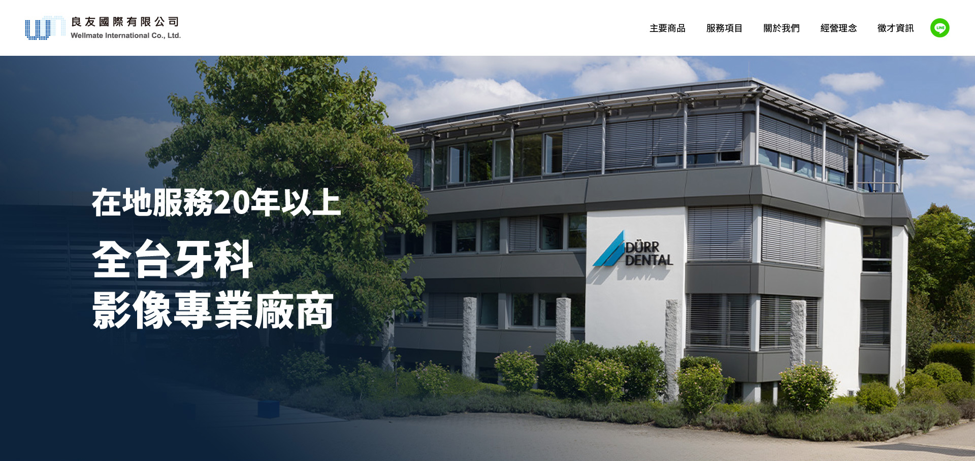 主視覺KV設計 牙科醫療器材設備 - 良友國際 牙醫診所設備銷售服務 網頁設計,RWD響應式網站,企業形象網站