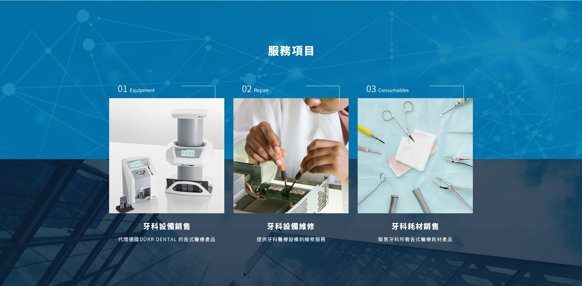 服務介紹 牙科醫療器材設備 - 良友國際 牙醫診所設備銷售服務 網頁設計,RWD響應式網站,企業形象網站