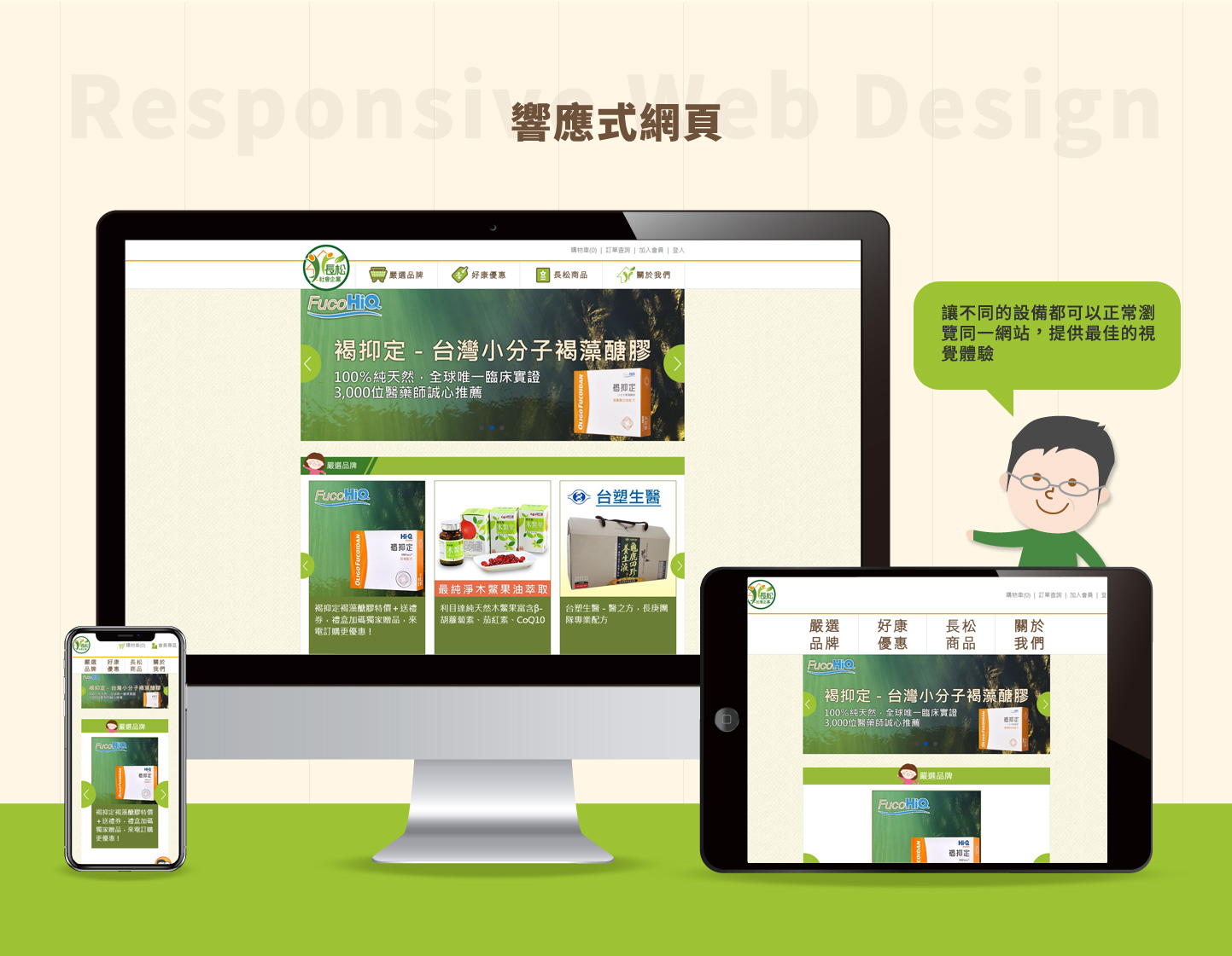 長松健康樂活館 健康保健食品購物平台 網頁設計,RWD響應式網站