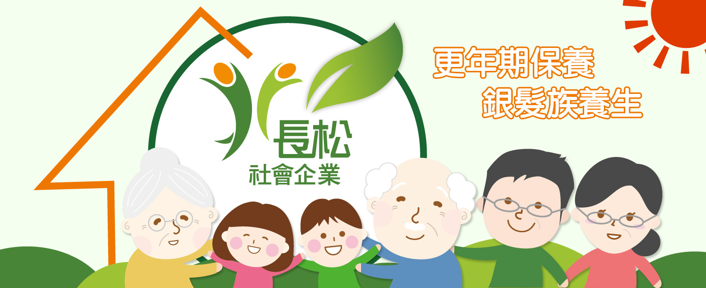 長松健康樂活館 健康保健食品購物平台 網頁設計,RWD響應式網站