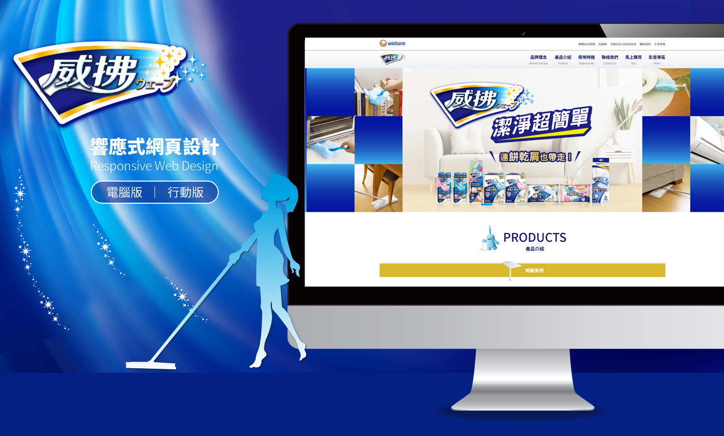 網頁設計KV主視覺設計 - 嬌聯_威拂產品網站 網頁設計,RWD響應式網站