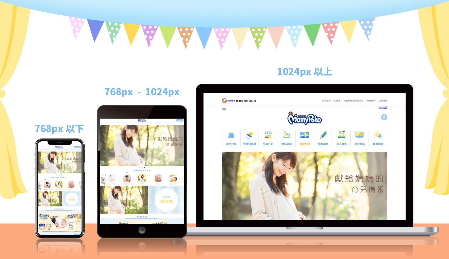 嬌聯集團 滿意寶寶 育兒衛生用品品牌網 網頁設計,RWD響應式網站,行動版網站