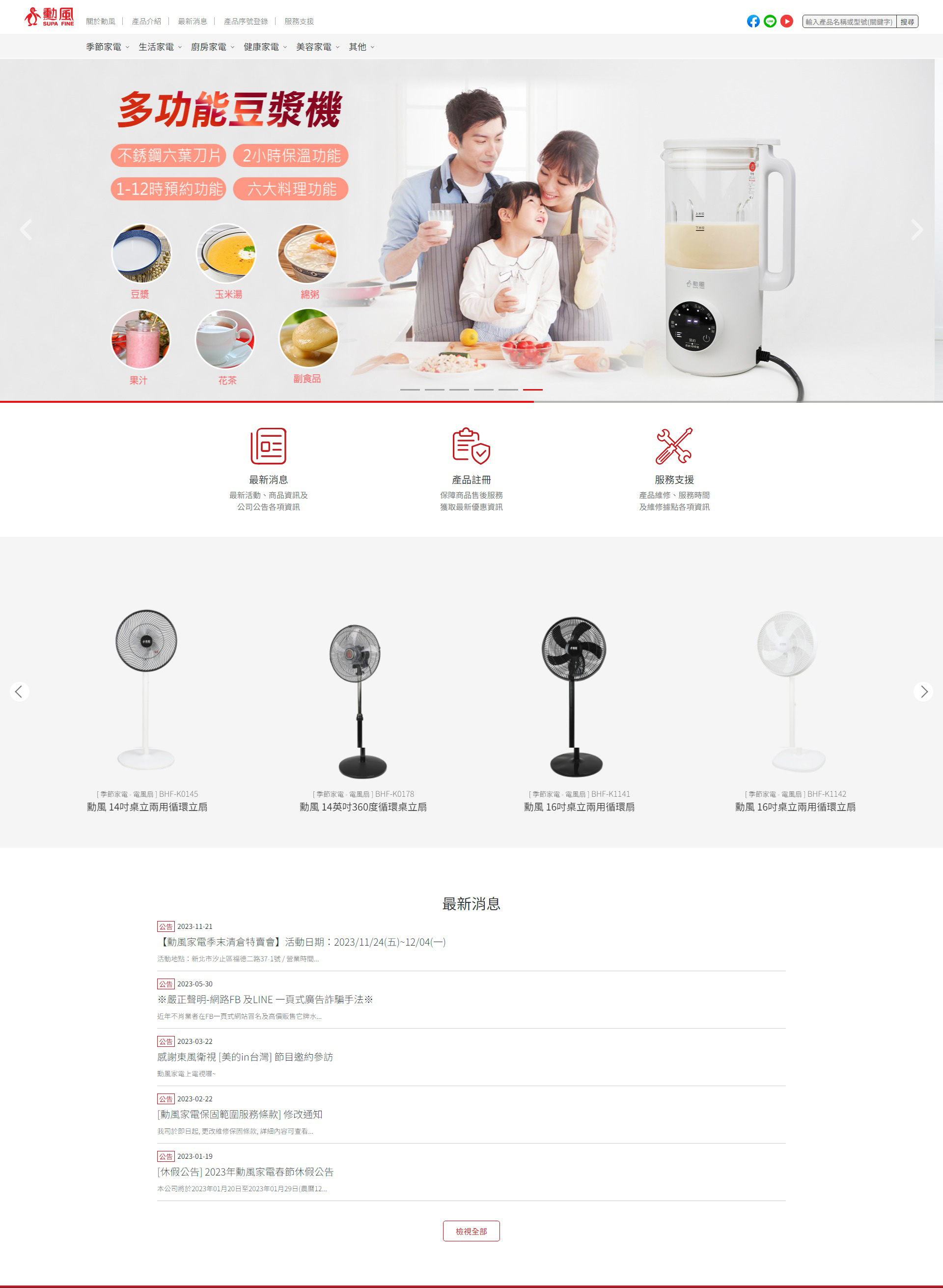 網站頁面展示 季節,生活,廚房,健康,美容,戶外家電 - 勳風企業 電風扇與其他生活家電供應商 網頁設計,RWD響應式網站,行動版網站,企業形象網站