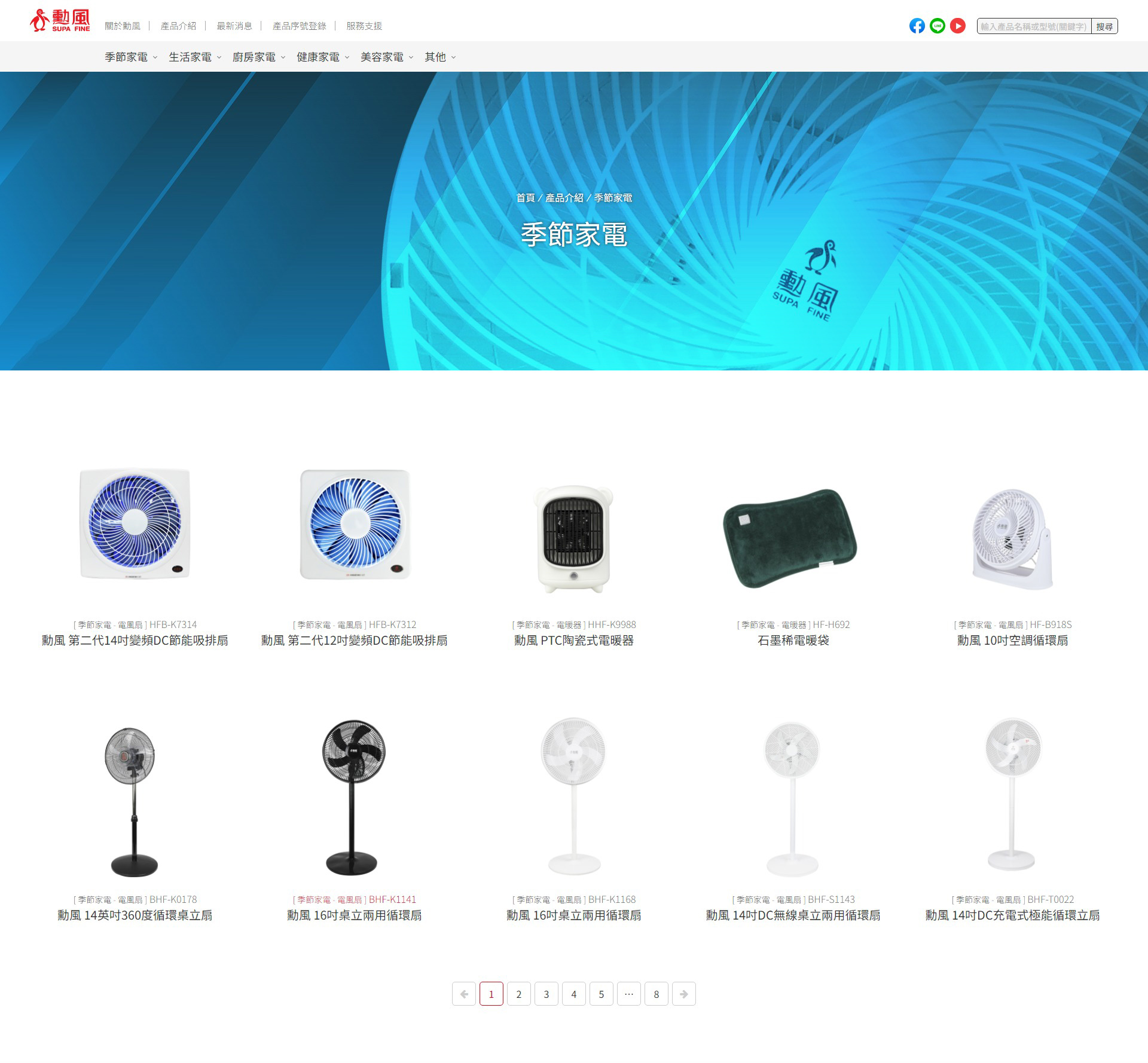 網站頁面展示 季節,生活,廚房,健康,美容,戶外家電 - 勳風企業 電風扇與其他生活家電供應商 網頁設計,RWD響應式網站,行動版網站,企業形象網站