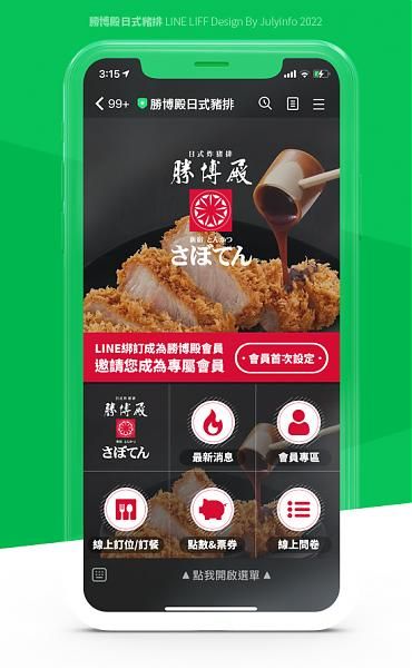 勝博殿日式炸豬排 LINE OA 聊天室